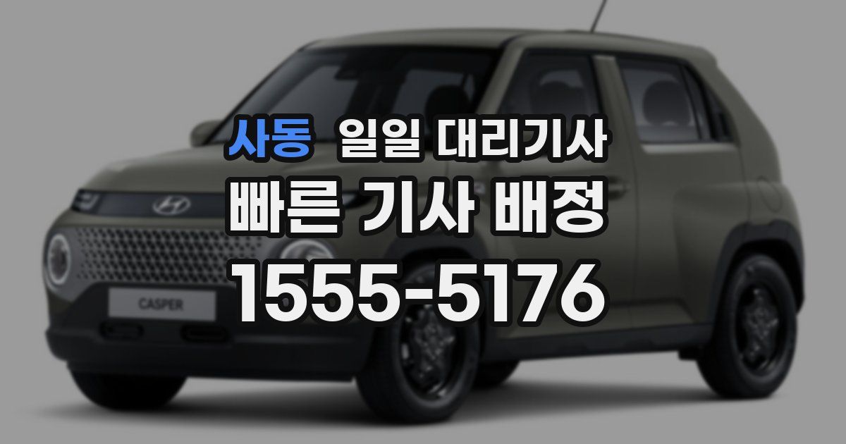 사동 일일 대리기사