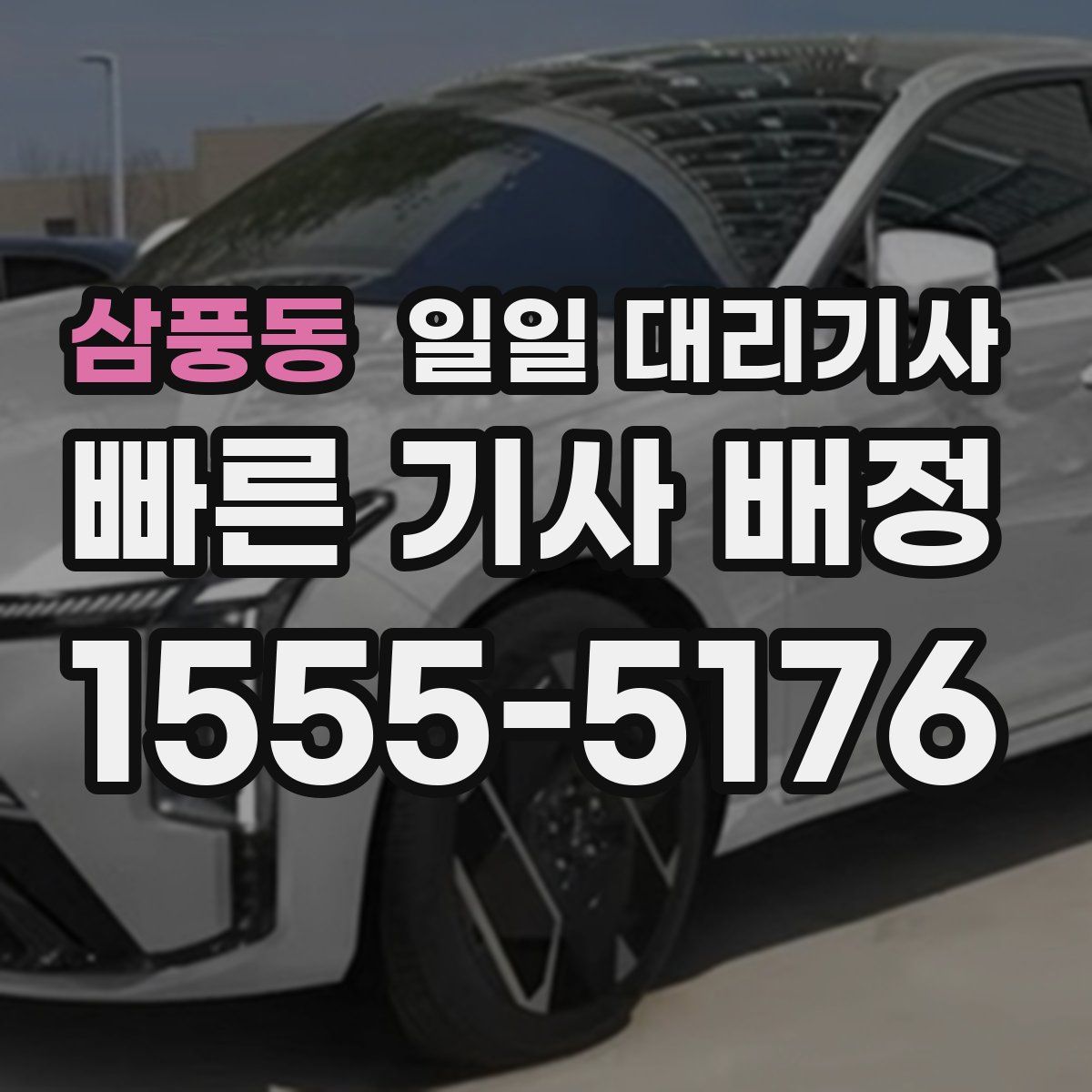 삼풍동 일일 대리기사