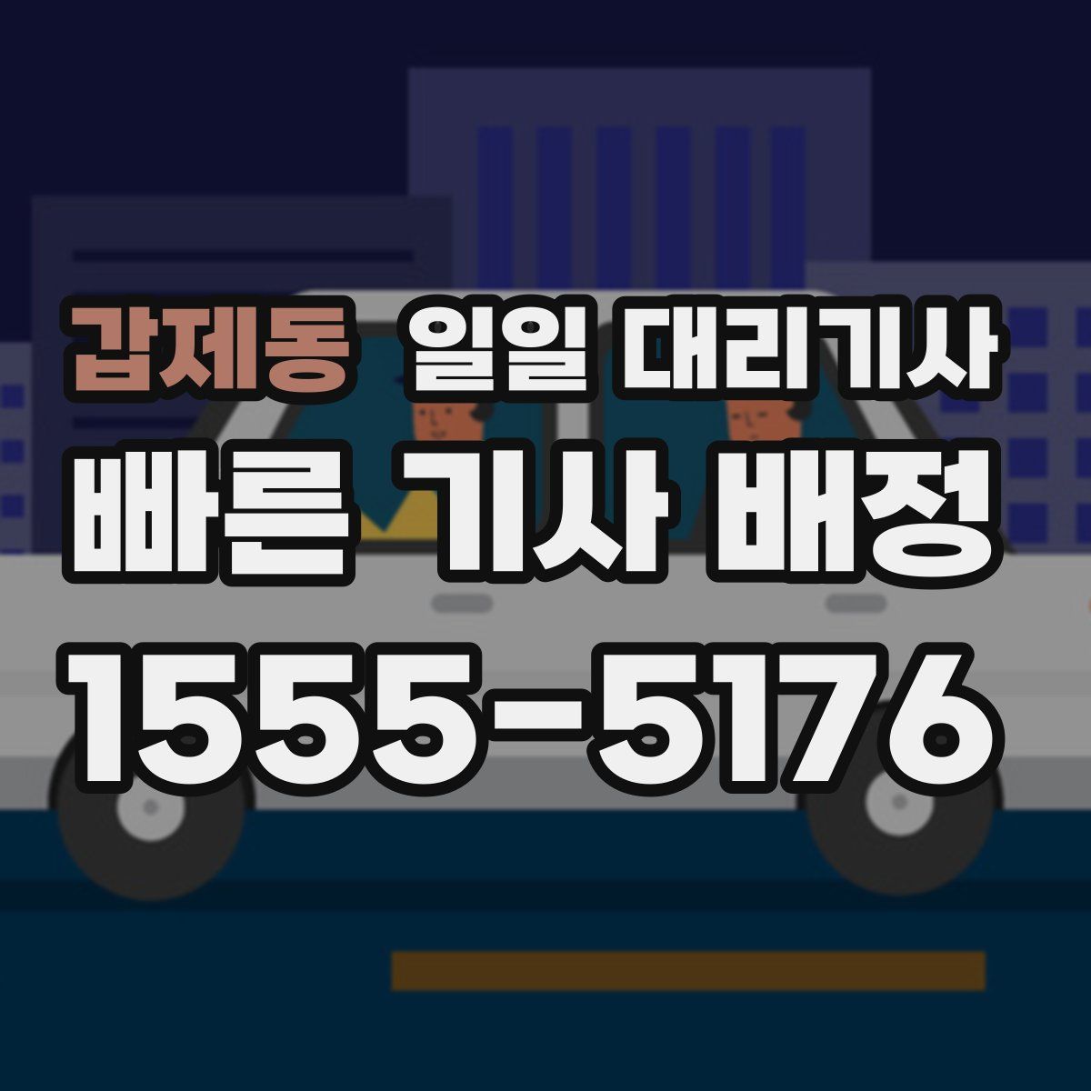 갑제동 일일 대리기사