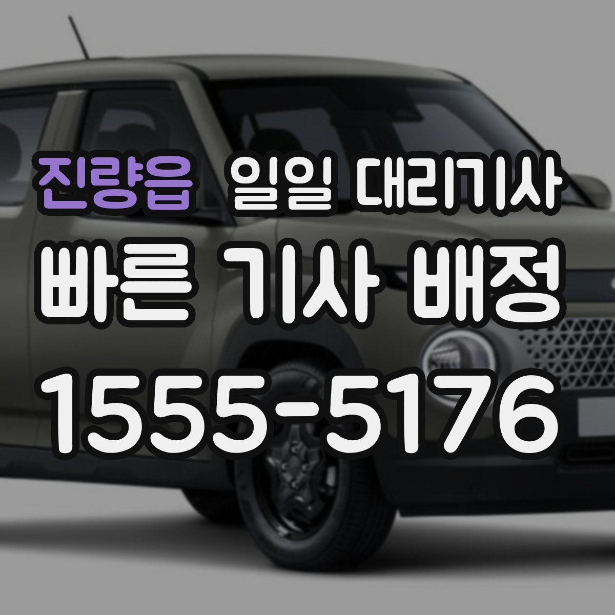 진량읍 일일 대리기사