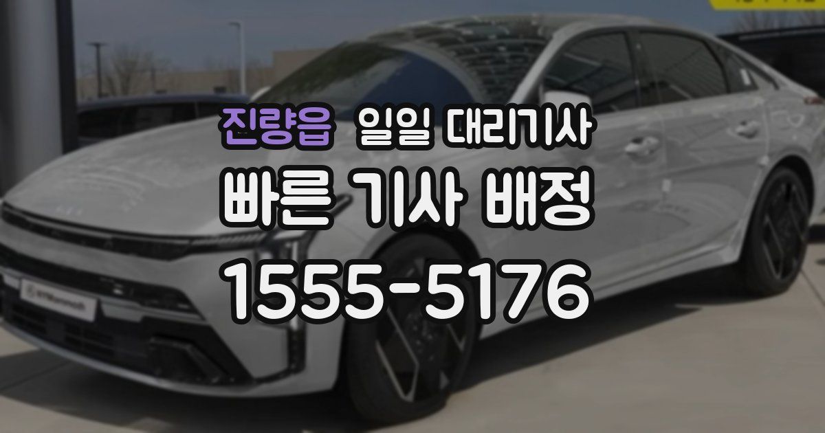 진량읍 일일 대리기사