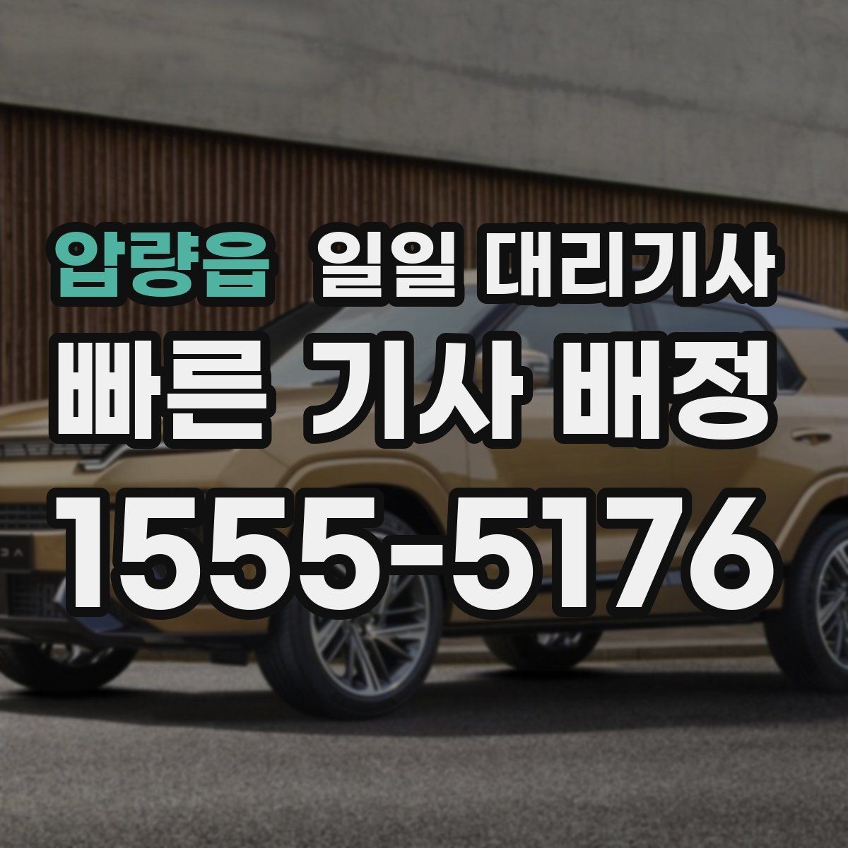 압량읍 일일 대리기사 부를 때 지역별 차이도 있을까