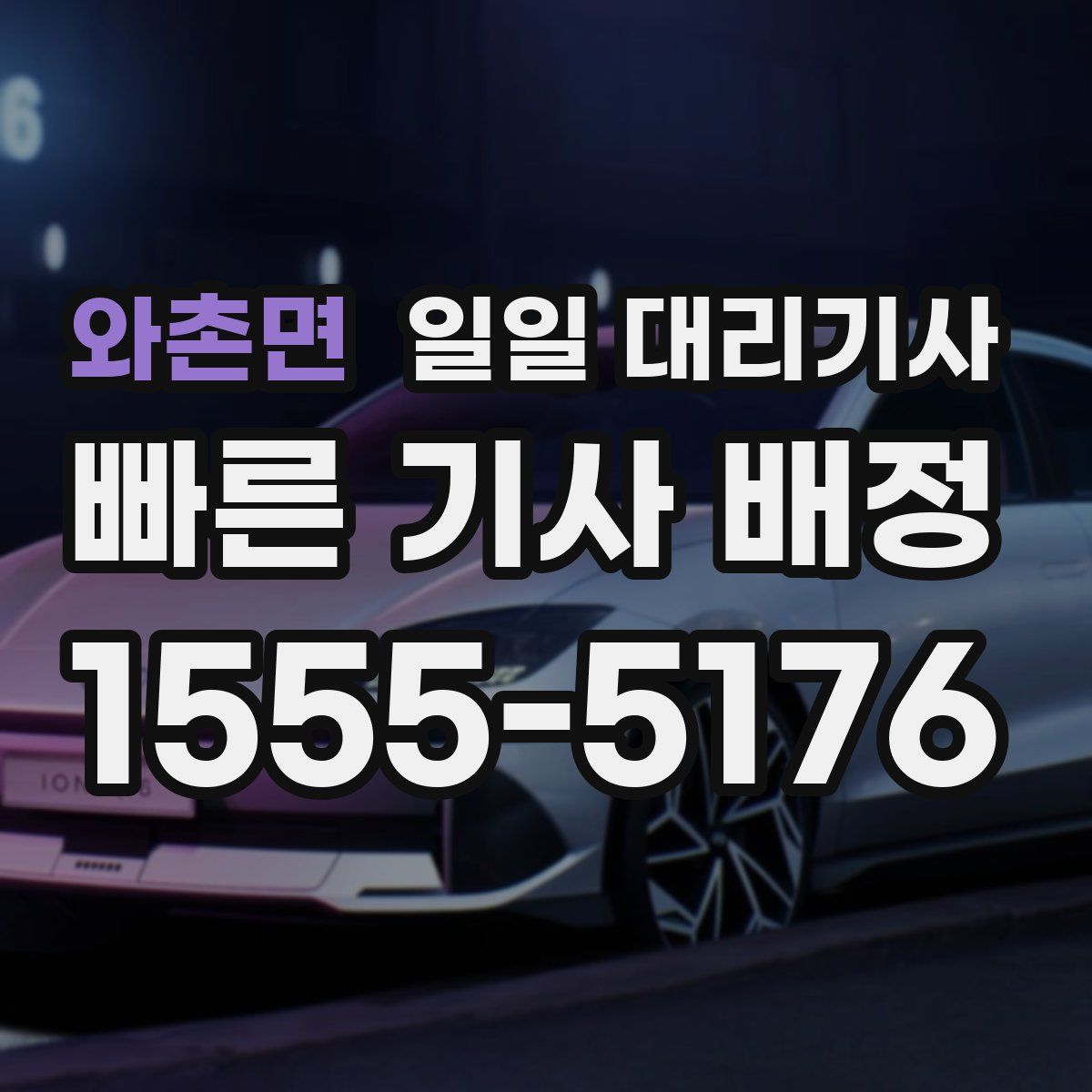 와촌면 일일 대리기사