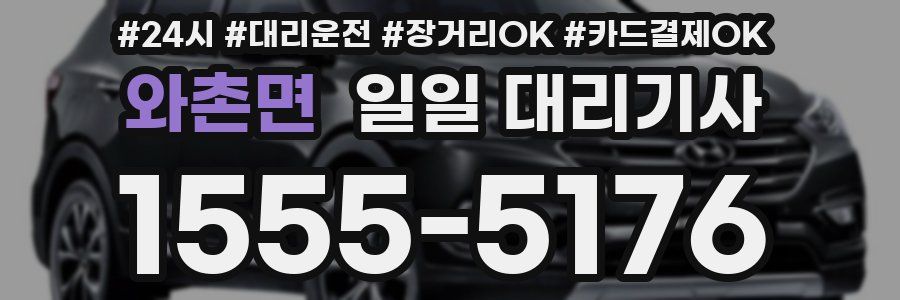 와촌면 일일 대리기사