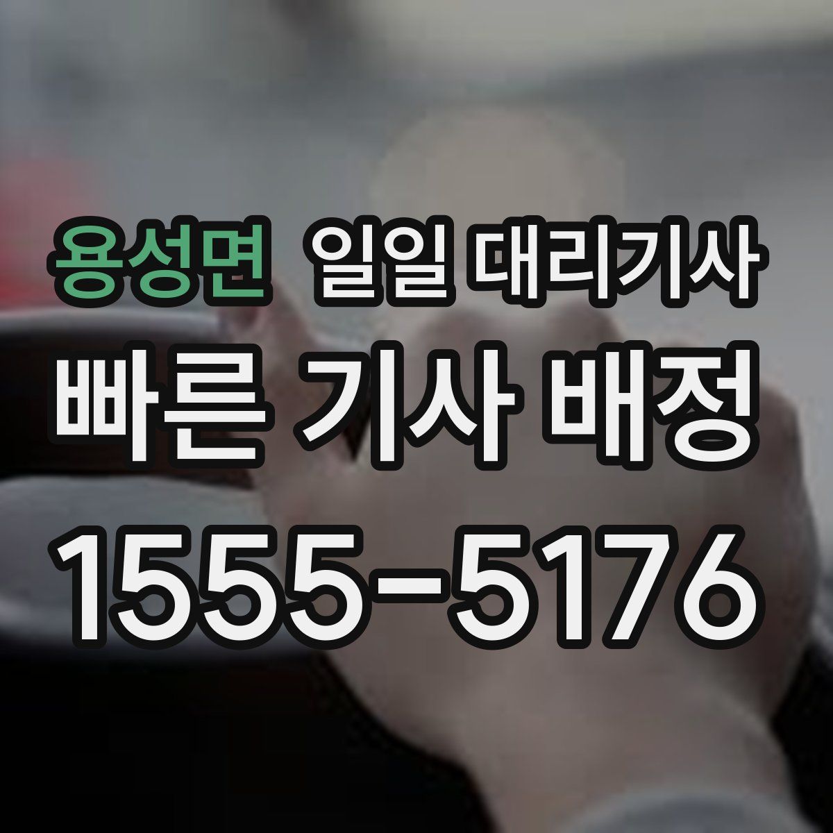용성면 일일 대리기사