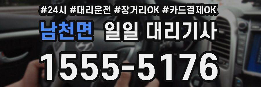 남천면 일일 대리기사