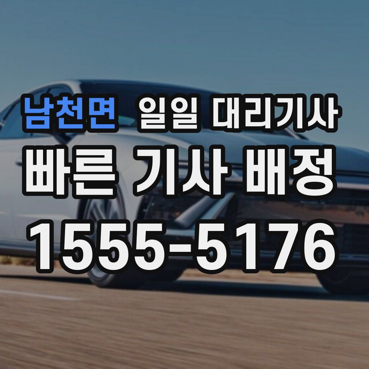 남천면 일일 대리기사