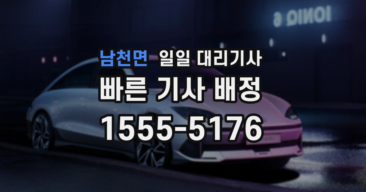 남천면 일일 대리기사