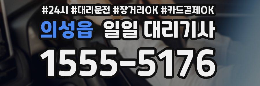 의성읍 일일 대리기사