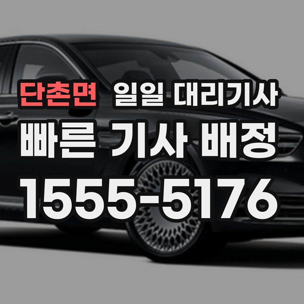 단촌면 일일 대리기사