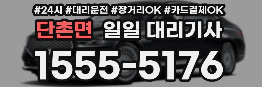 단촌면 일일 대리기사