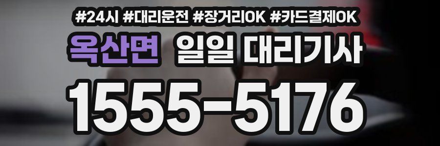 옥산면 일일 대리기사