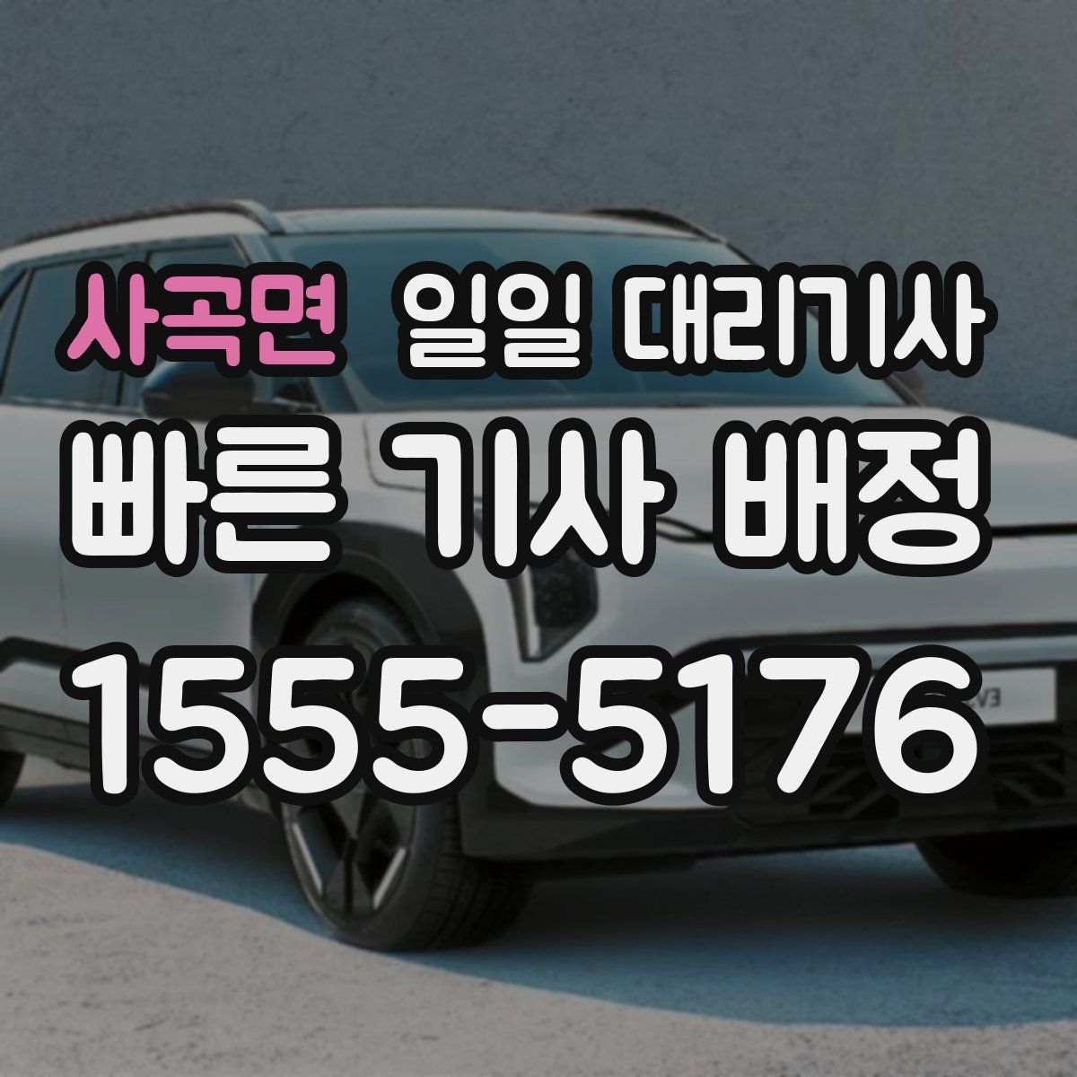 사곡면 일일 대리기사