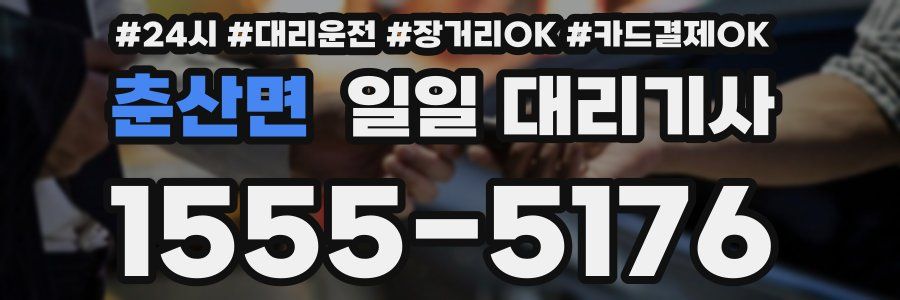 춘산면 일일 대리기사