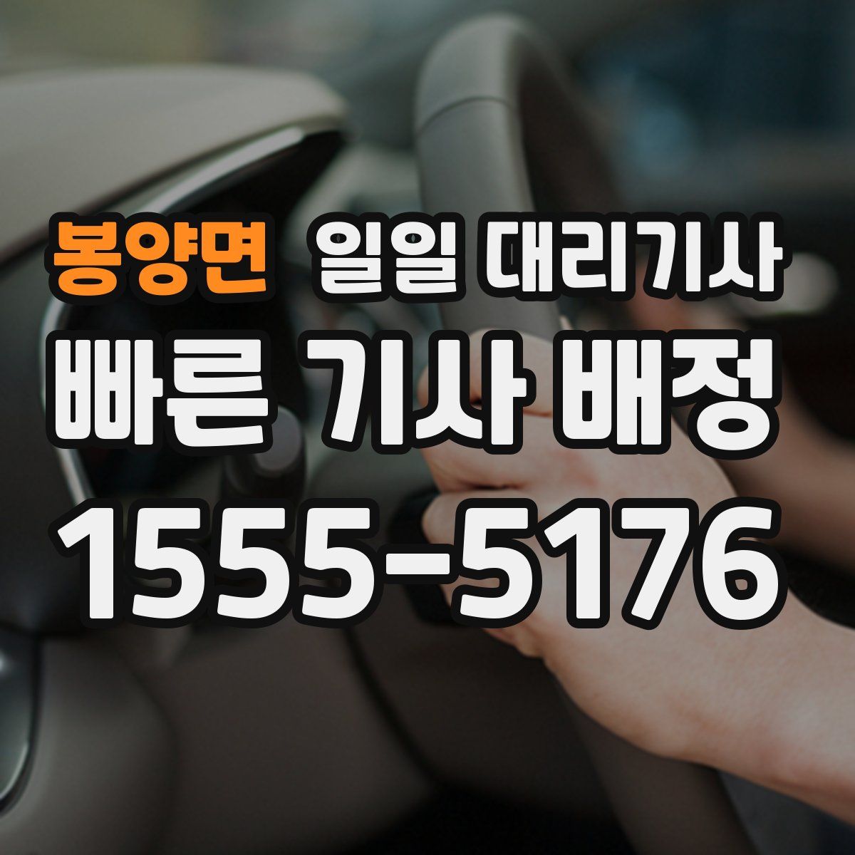 봉양면 일일 대리기사