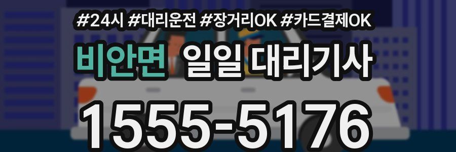 비안면 일일 대리기사