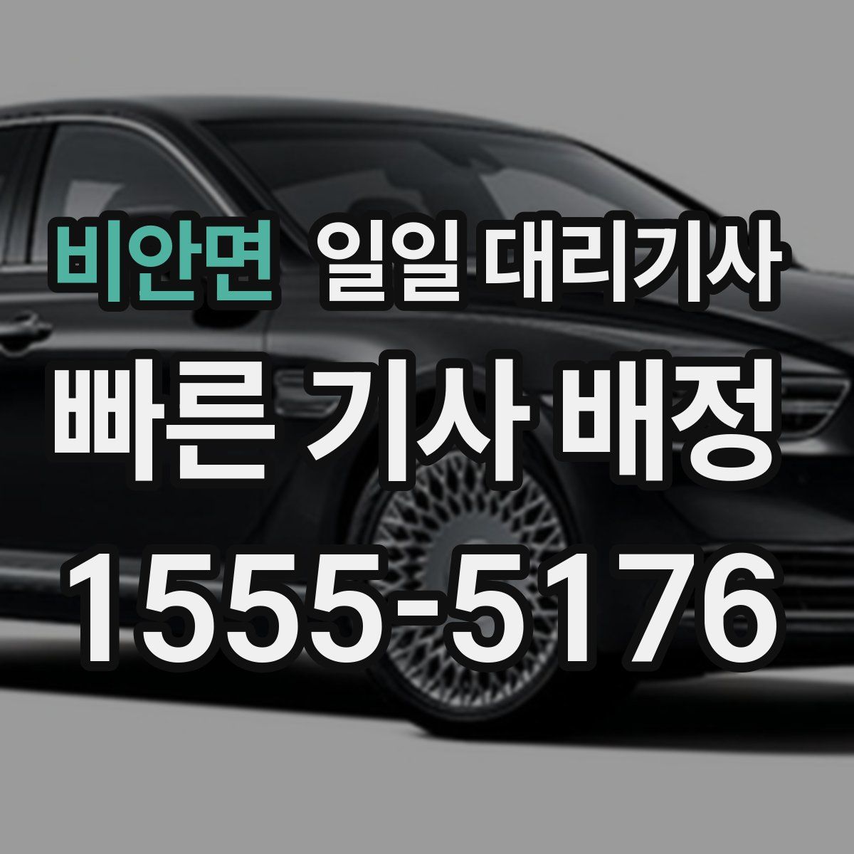 비안면 일일 대리기사