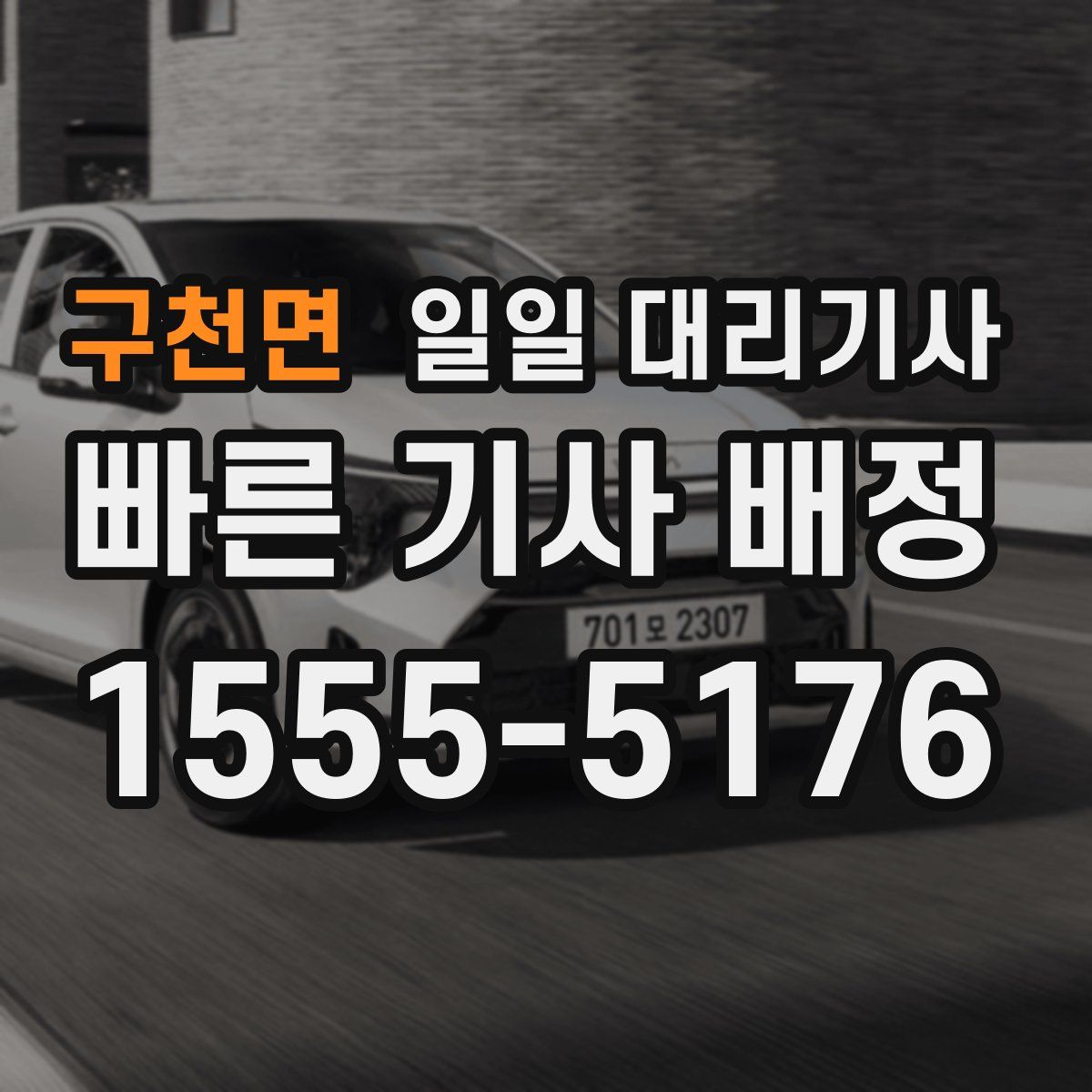 구천면 일일 대리기사