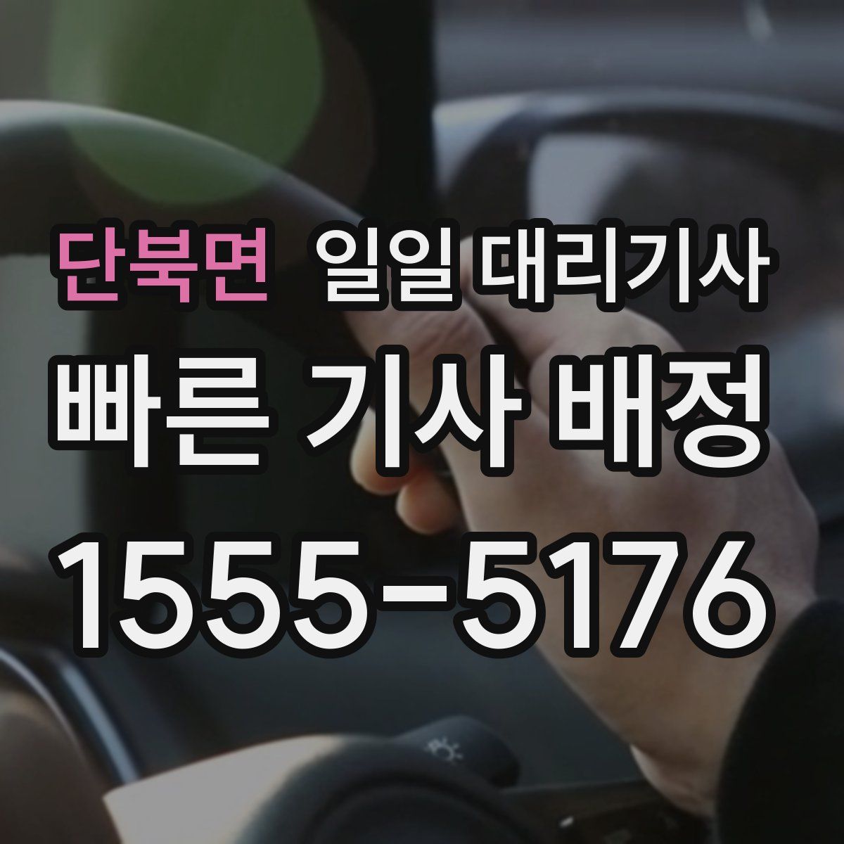 단북면 일일 대리기사