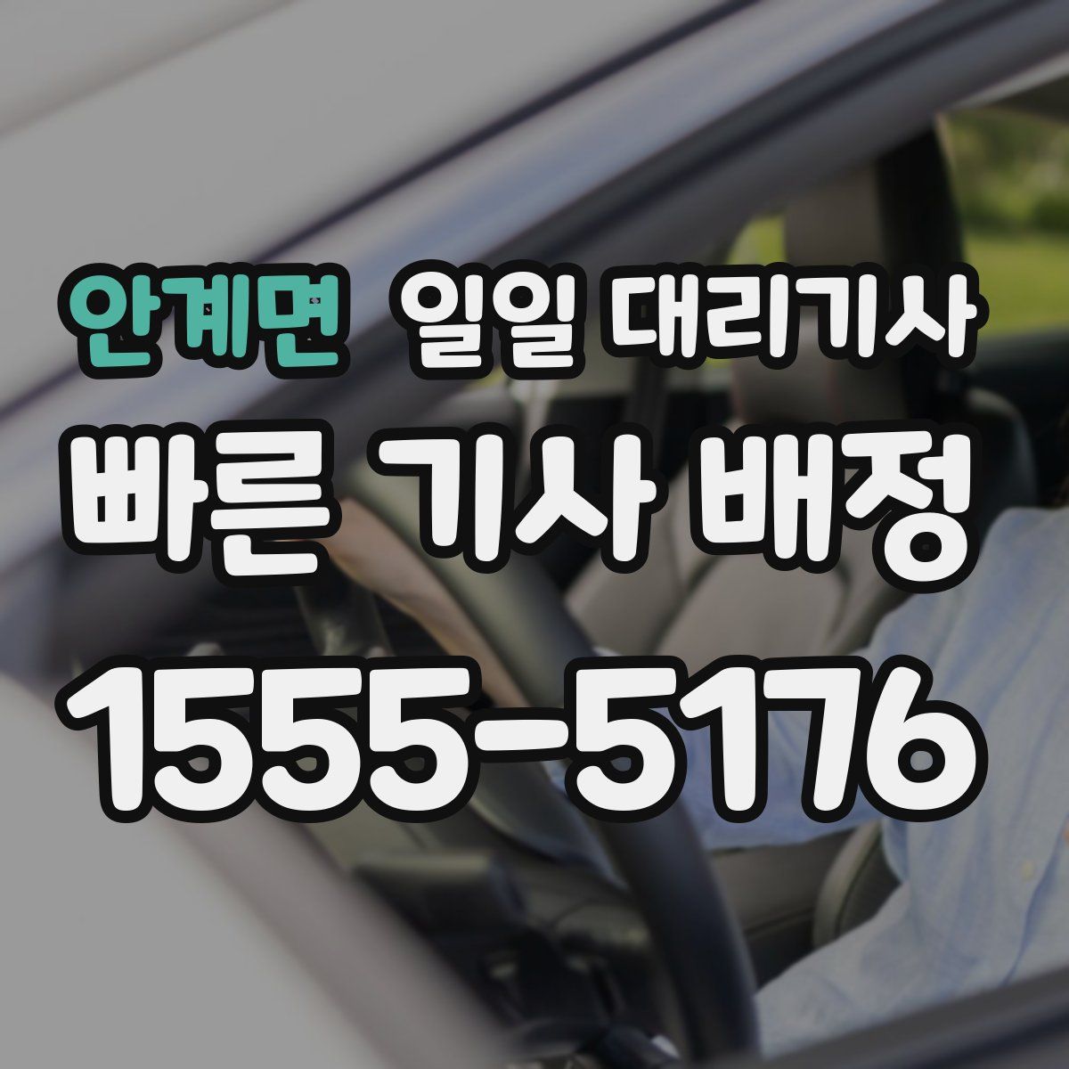 안계면 일일 대리기사