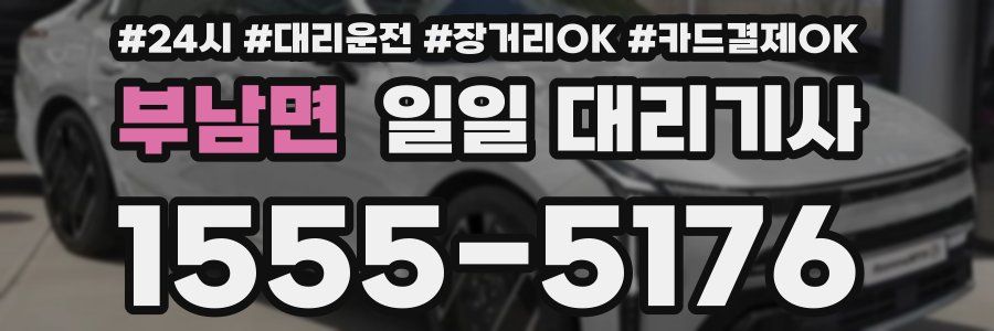 부남면 일일 대리기사