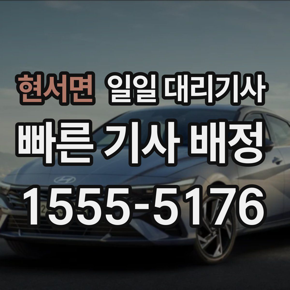 현서면 일일 대리기사