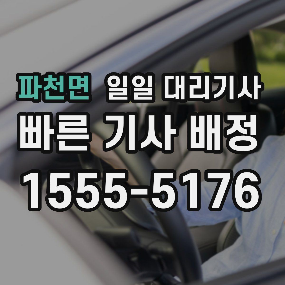 파천면 일일 대리기사