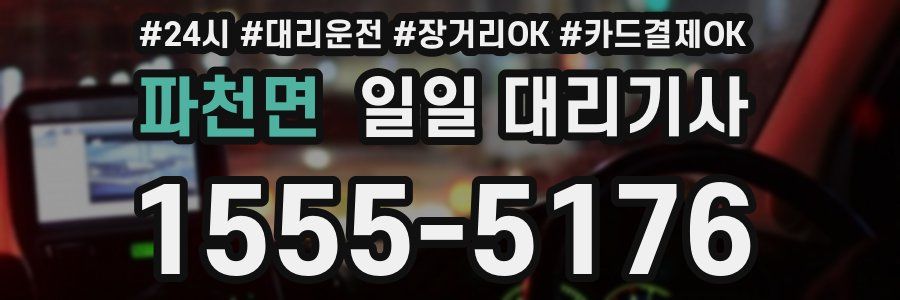 파천면 일일 대리기사