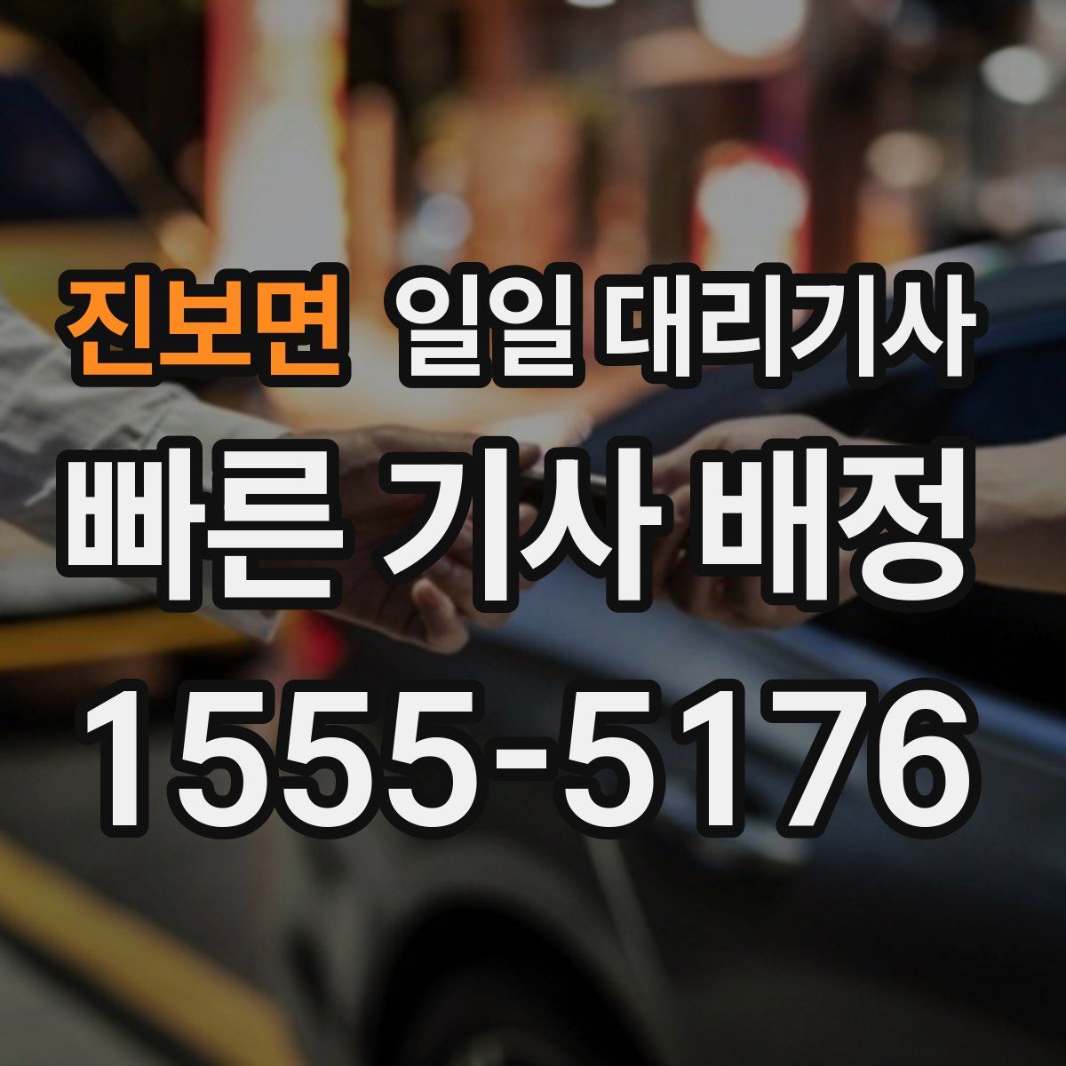 진보면 일일 대리기사