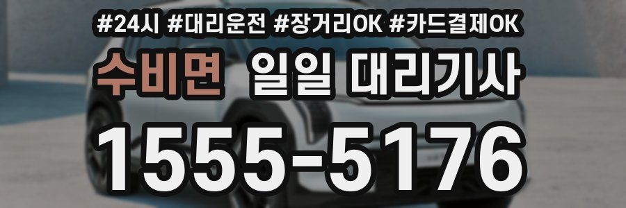 수비면 일일 대리기사
