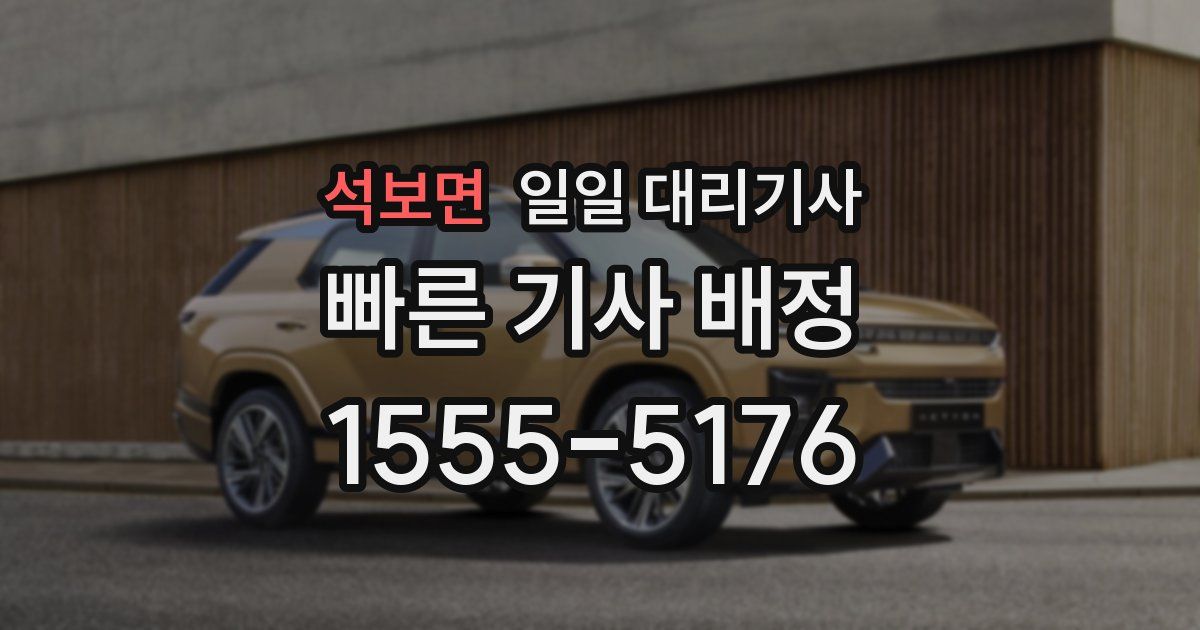 석보면 일일 대리기사