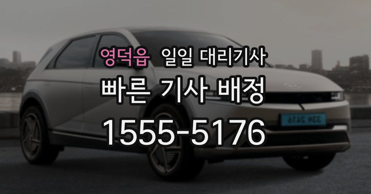 영덕읍 일일 대리기사