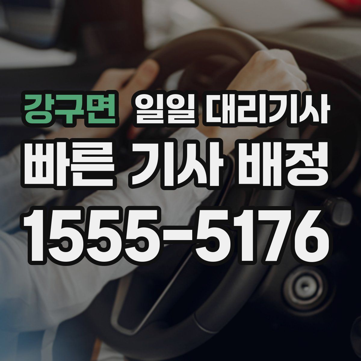 강구면 일일 대리기사