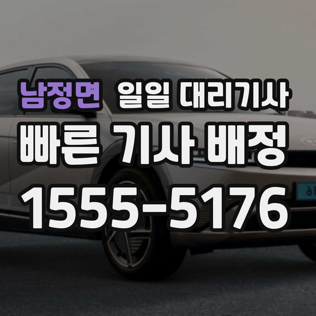 남정면 일일 대리기사