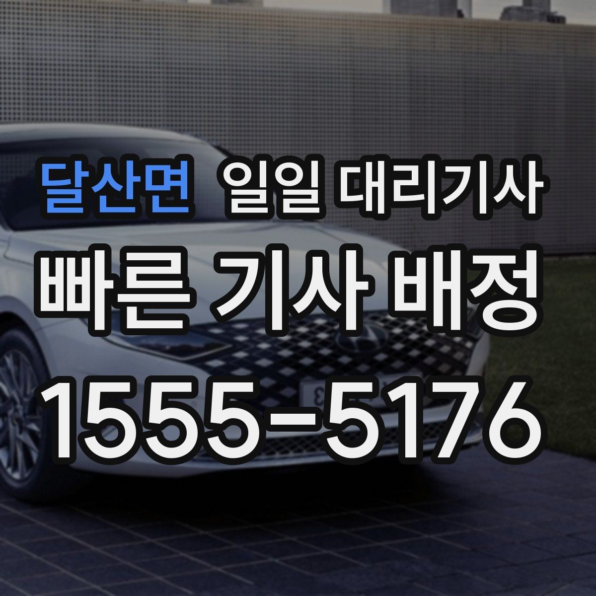 달산면 일일 대리기사 처음부터 끝까지 이용 절차 살펴보기