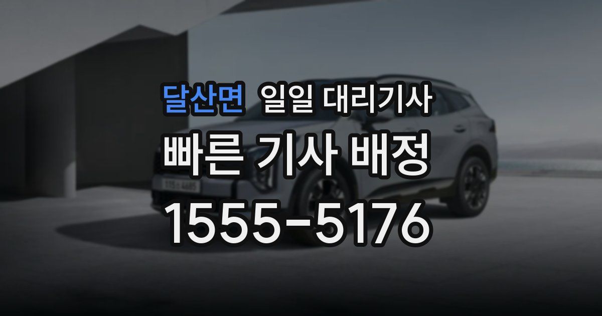 달산면 일일 대리기사