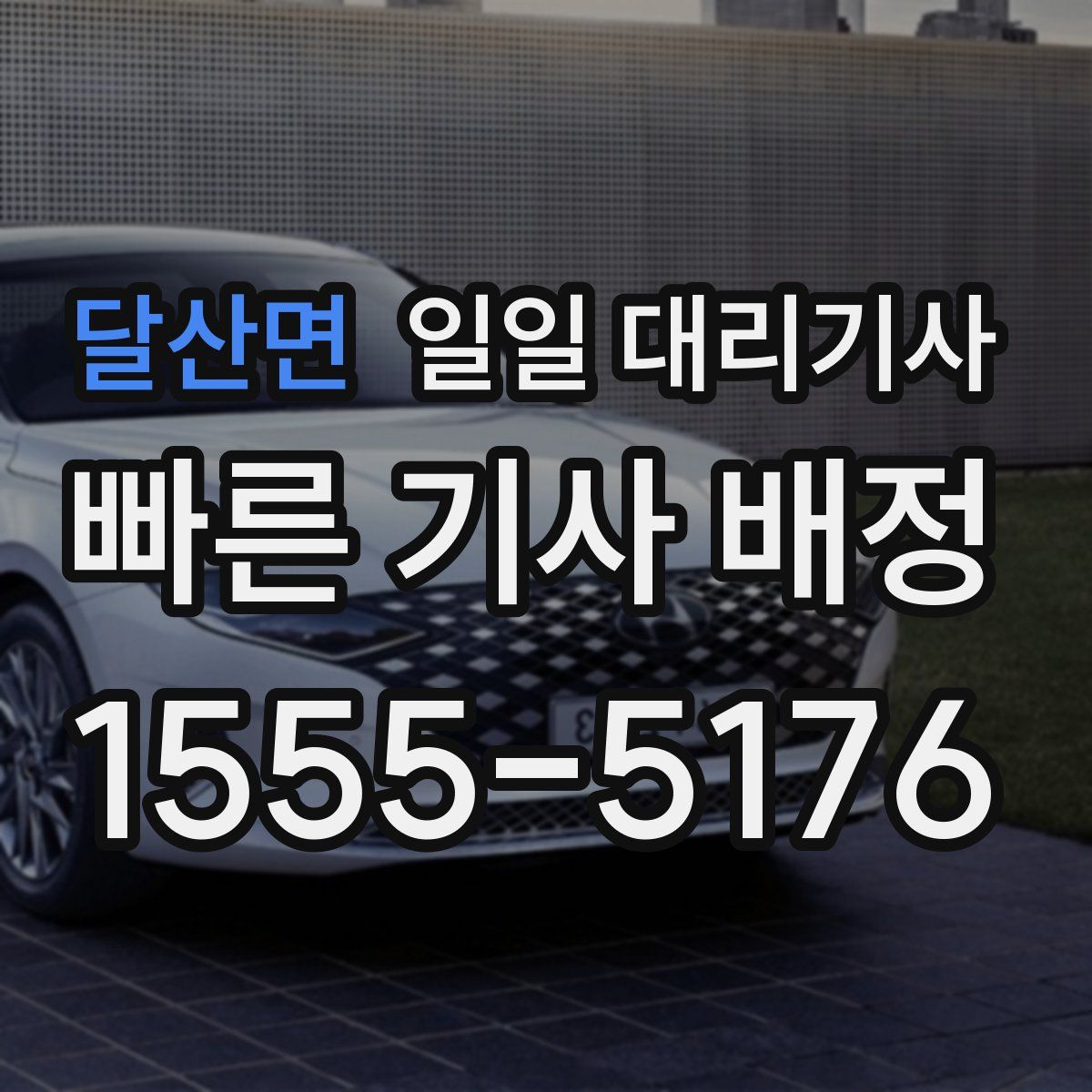 달산면 일일 대리기사