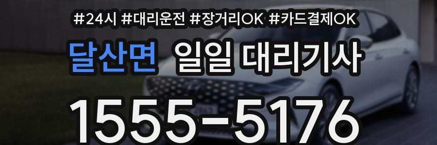 달산면 일일 대리기사