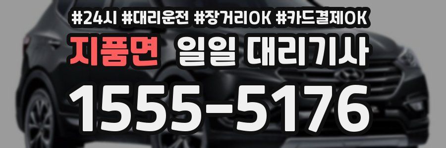 지품면 일일 대리기사
