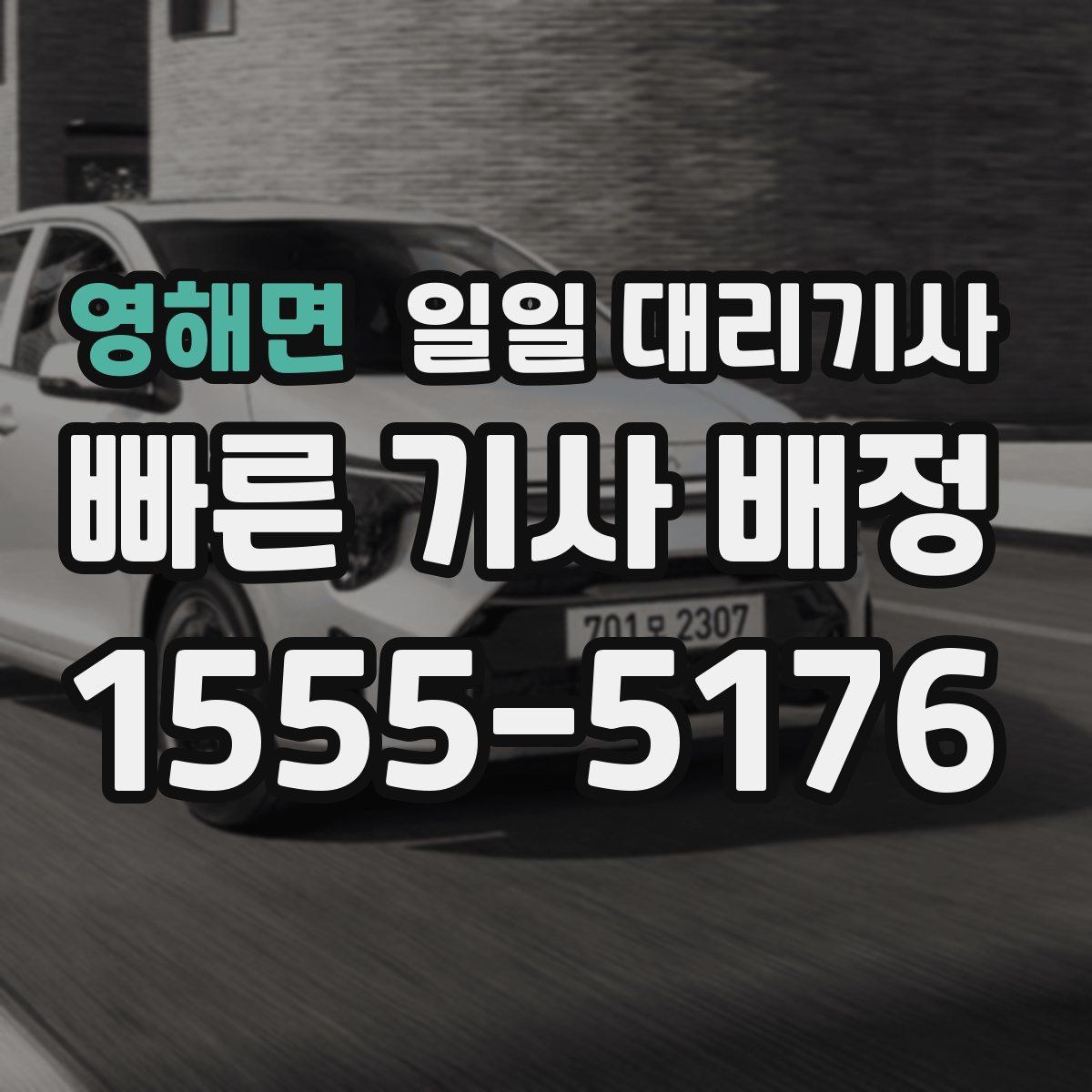 영해면 일일 대리기사