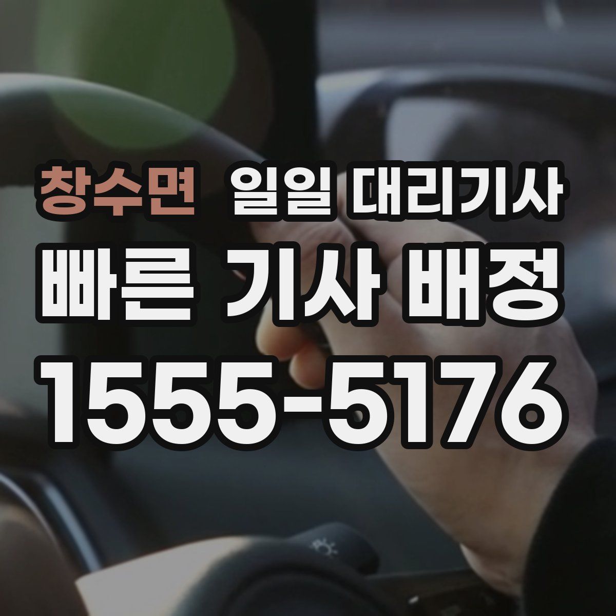 창수면 일일 대리기사