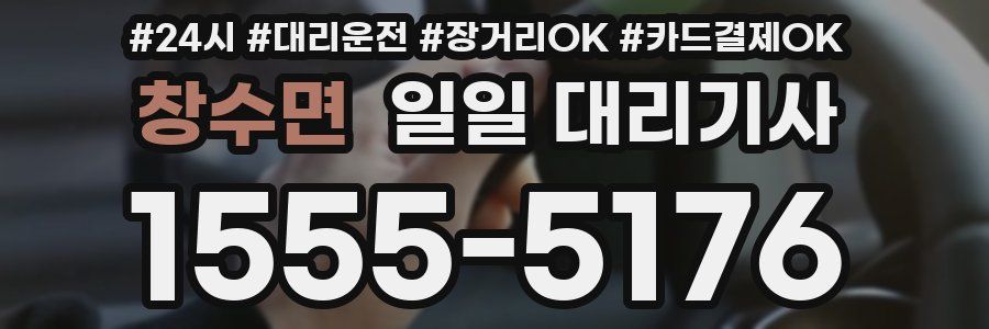 창수면 일일 대리기사