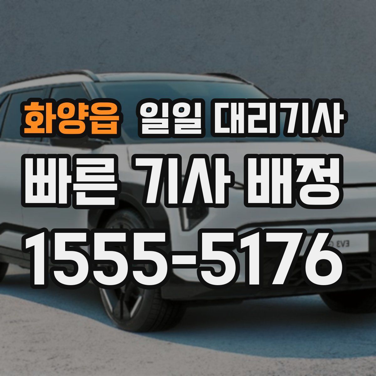 화양읍 일일 대리기사