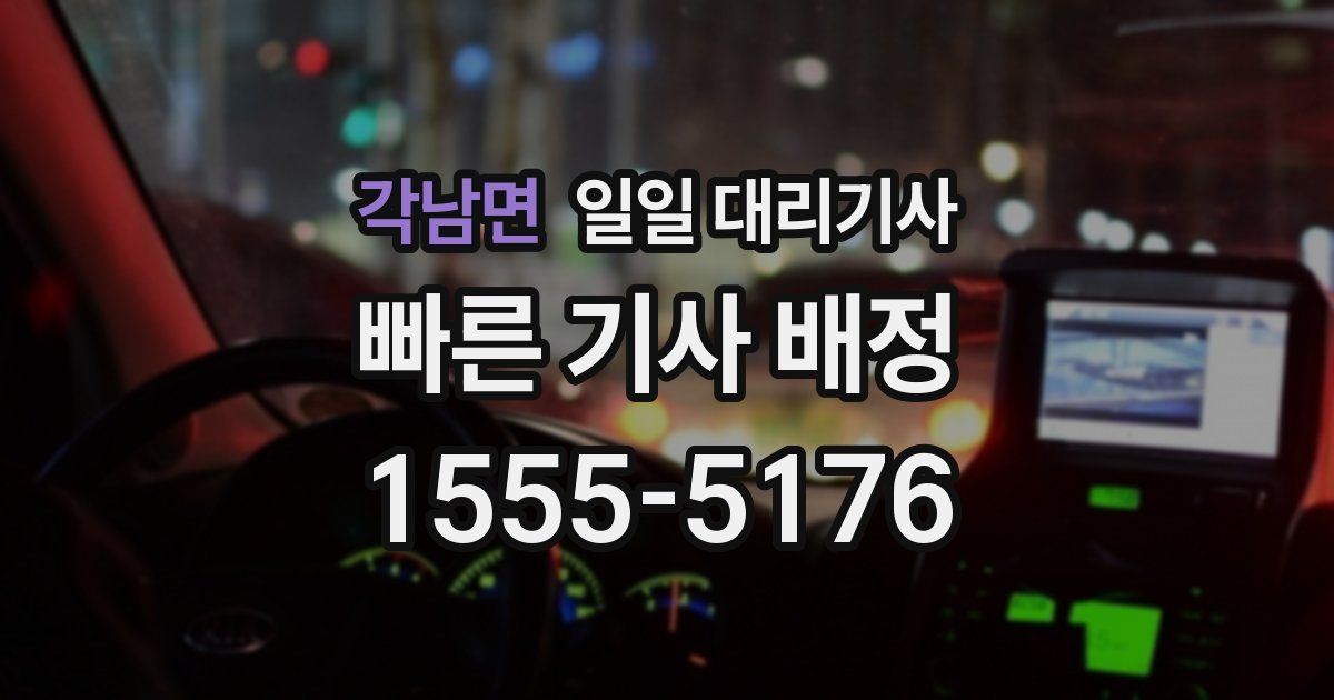 각남면 일일 대리기사