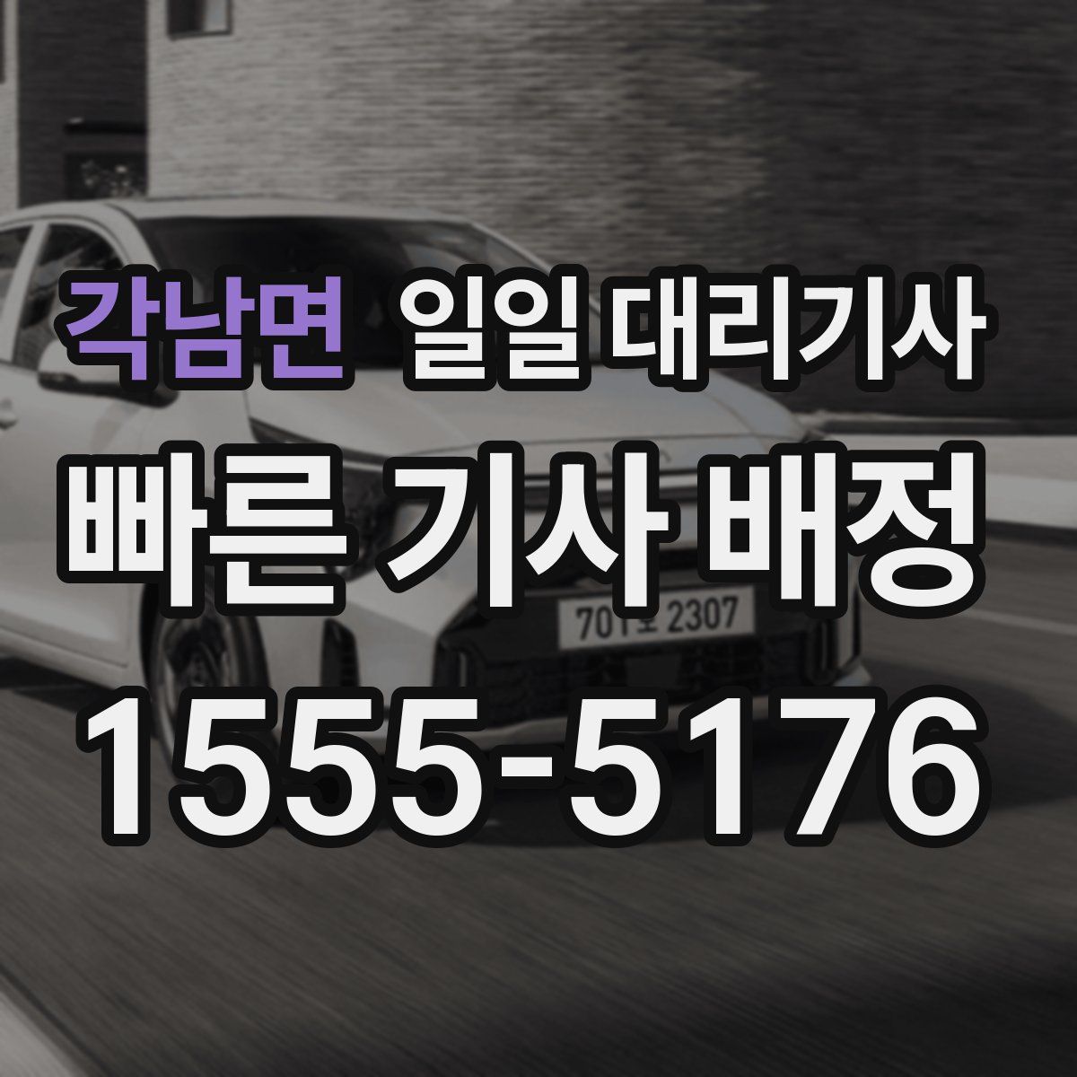 각남면 일일 대리기사