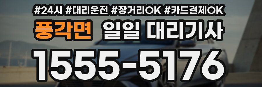 풍각면 일일 대리기사