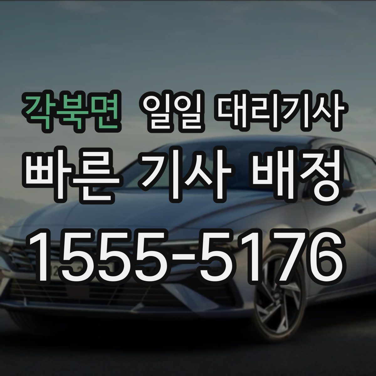 각북면 일일 대리기사