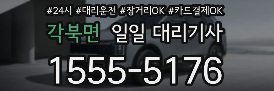 각북면 일일 대리기사
