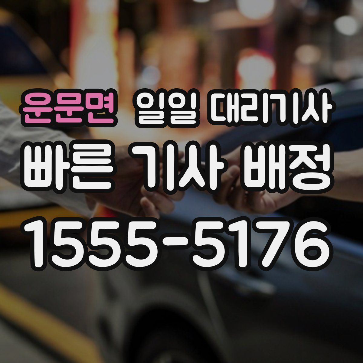 운문면 일일 대리기사