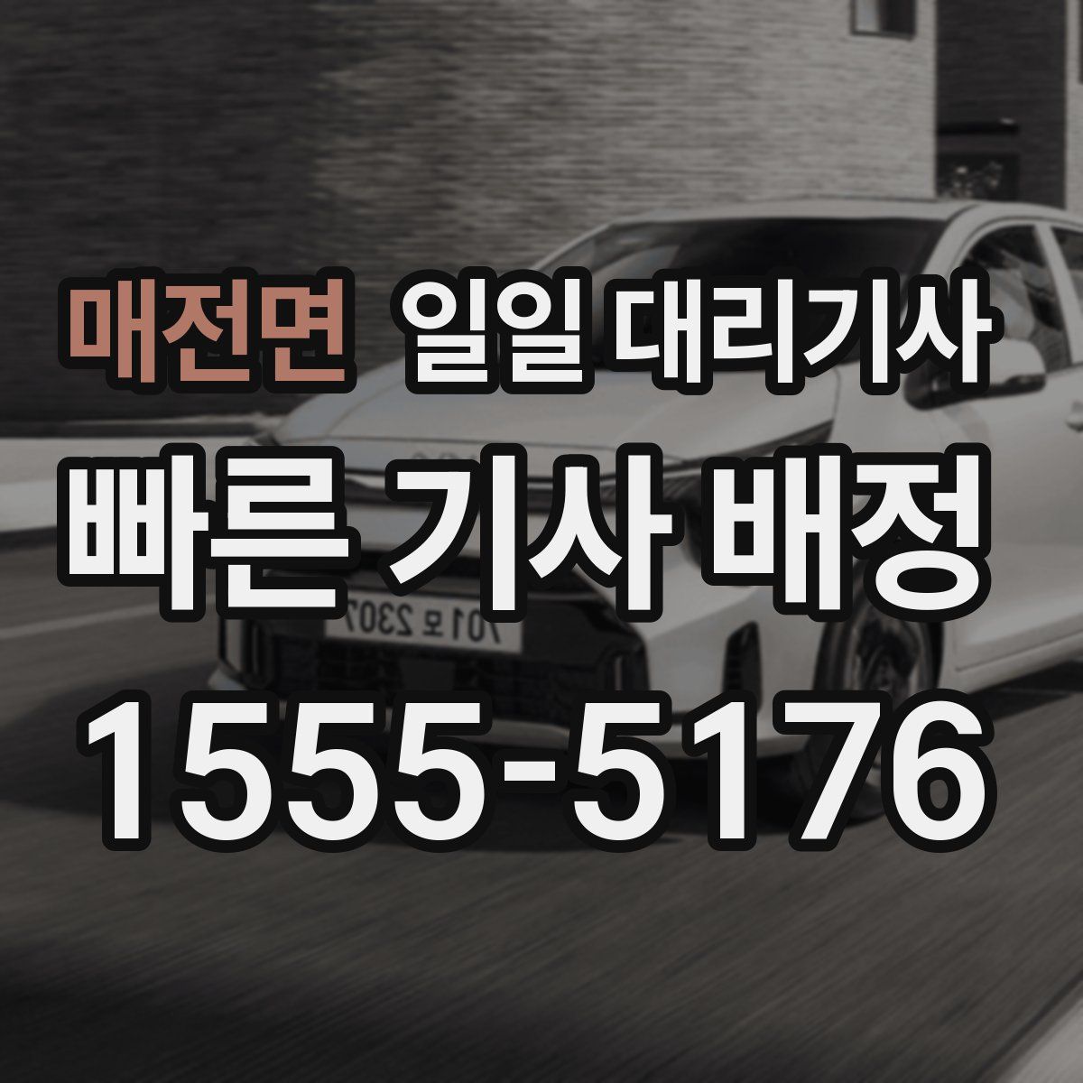 매전면 일일 대리기사
